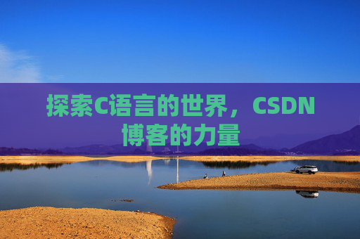 探索C语言的世界，CSDN博客的力量